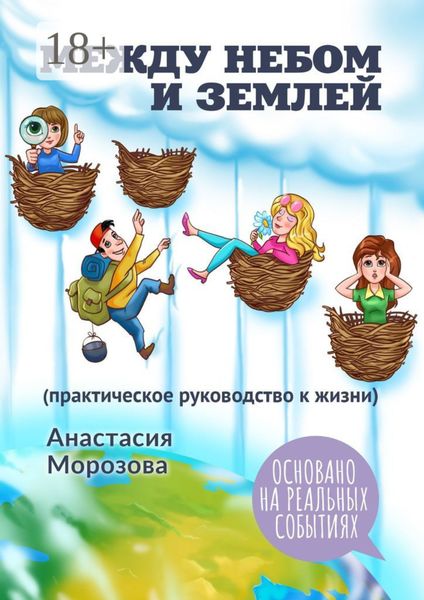 Обложка книги  «Между небом и землей. (практическое руководство к жизни)»