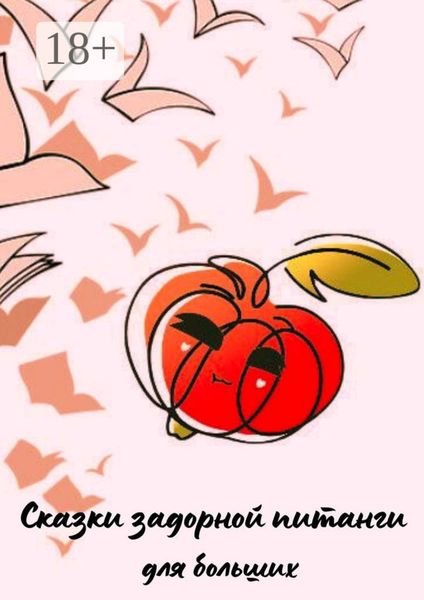 Обложка книги  «Сказки задорной питанги для больших»
