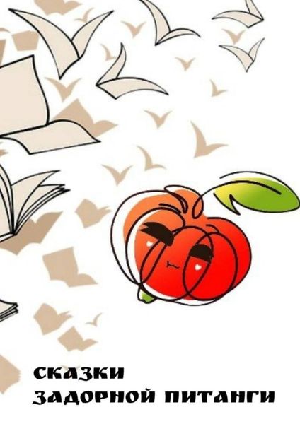 Обложка книги  «Сказки задорной питанги»