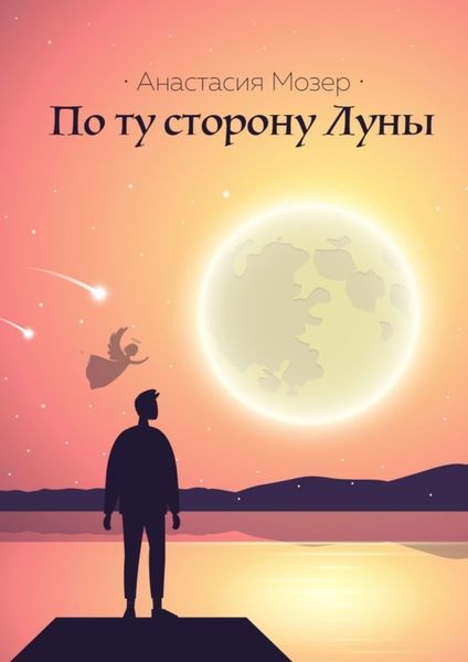 Обложка книги  «По ту сторону Луны»