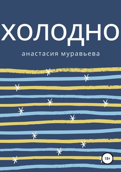 Обложка книги  «Холодно»