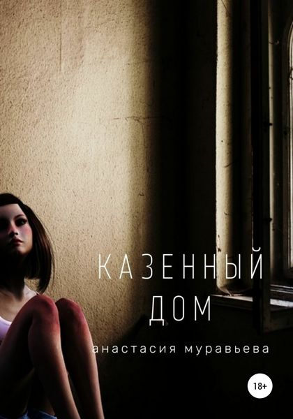 Обложка книги  «Казенный дом»