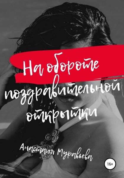 Обложка книги «На обороте поздравительной открытки»