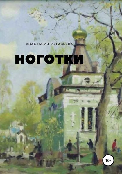 Обложка книги  «Ноготки»