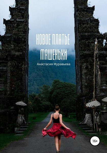 Обложка книги  «Новое платье Машеньки»