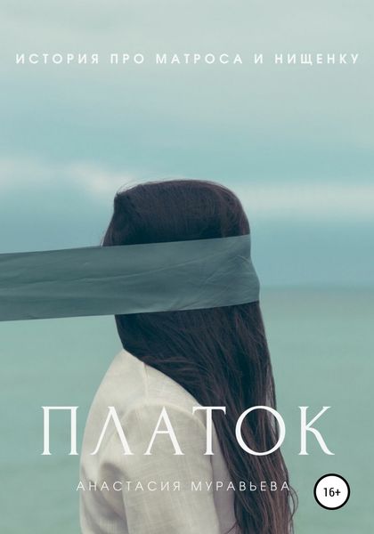 Обложка книги «Платок»