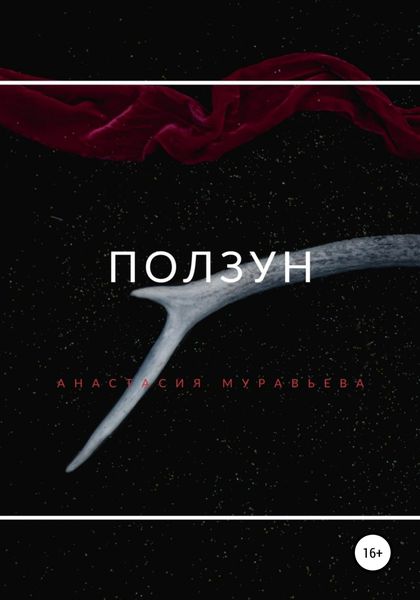 Обложка книги  «Ползун»