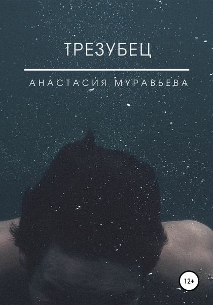 Обложка книги  «Трезубец»