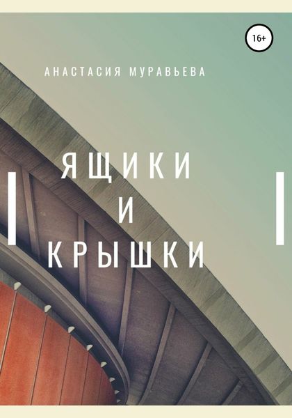 Обложка книги «Ящики и крышки»