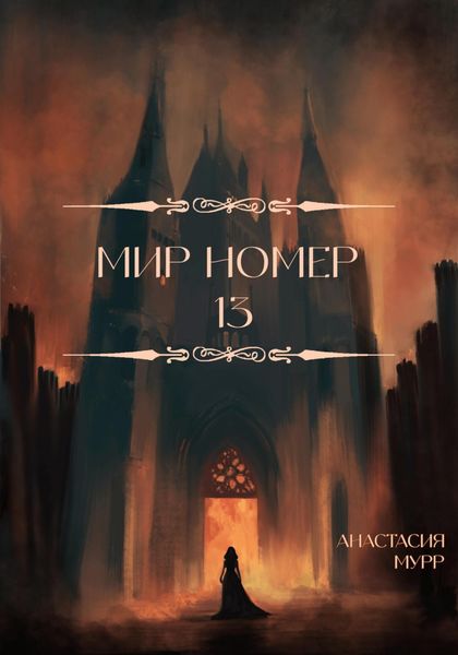 Обложка книги «Мир номер 13»