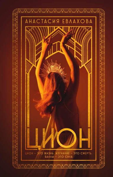 Обложка книги  «Цион»