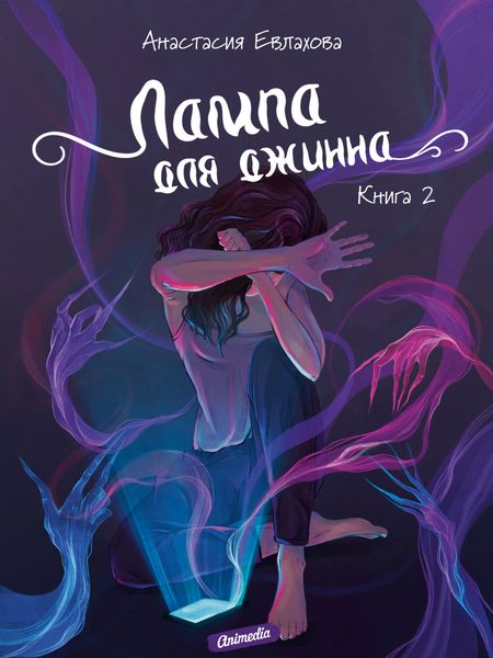 Обложка книги  «Лампа для джинна. Книга 2»