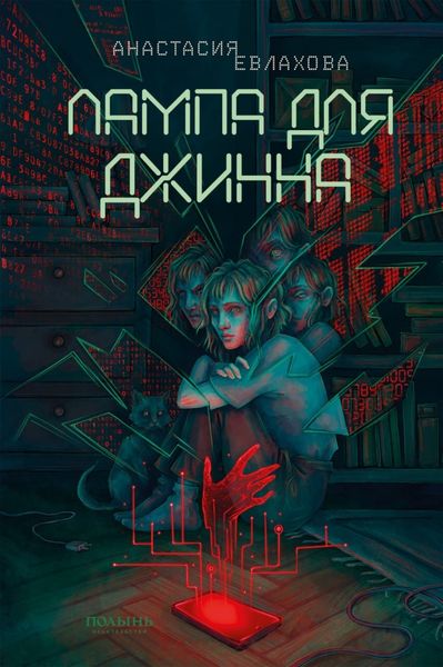 Обложка книги  «Лампа для Джинна»