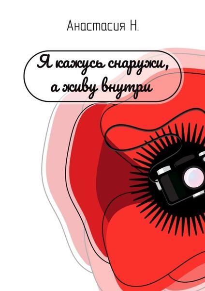 Обложка книги «Я кажусь снаружи, а живу внутри»