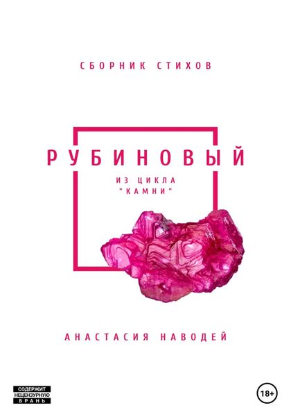 Обложка книги  «Рубиновый. Сборник стихов»