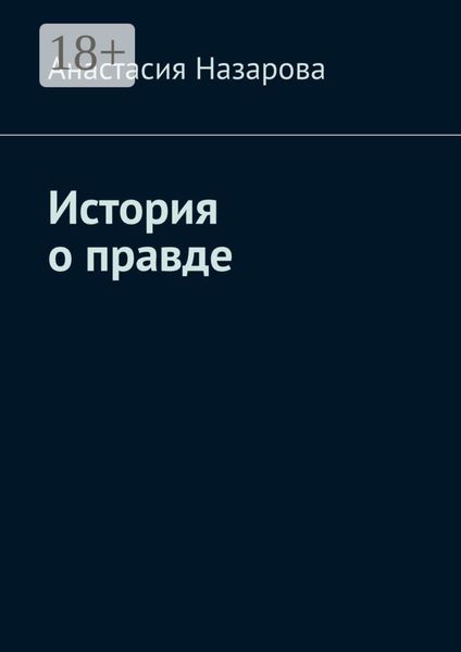 Обложка книги  «История о правде»