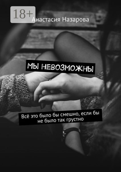 Обложка книги  «Мы невозможны»