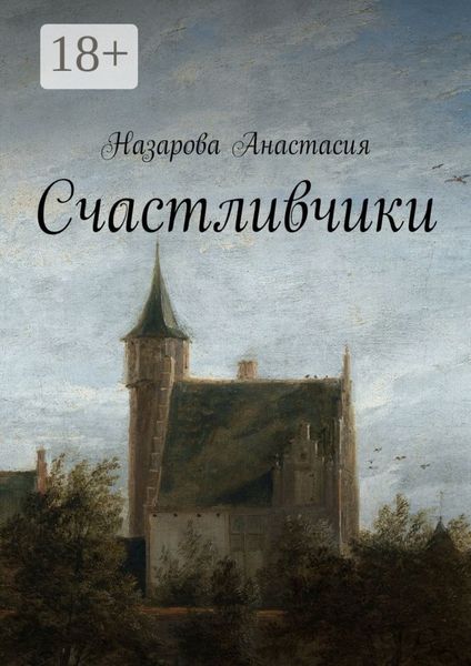 Обложка книги  «Счастливчики»
