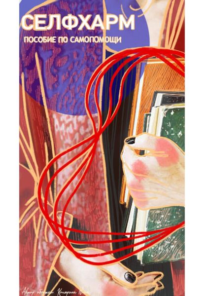 Обложка книги  «Селфхарм. Пособие по самопомощи.»
