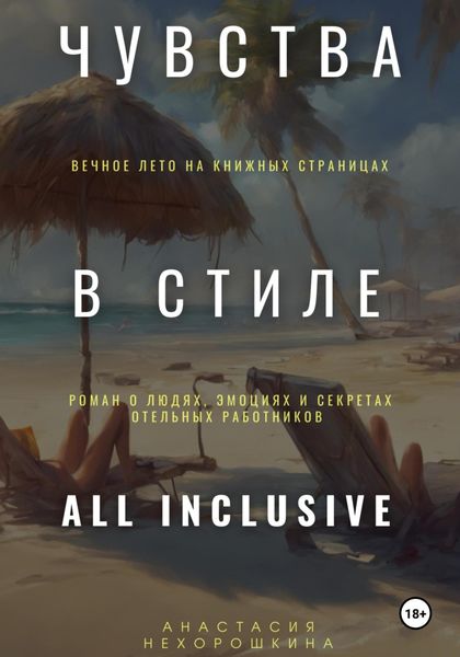 Обложка книги «Чувства в стиле «All Inclusive»»