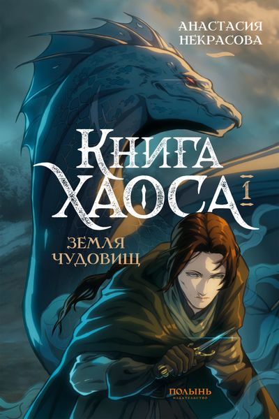 Обложка книги  «Книга Хаоса. Том 1. Земля чудовищ»