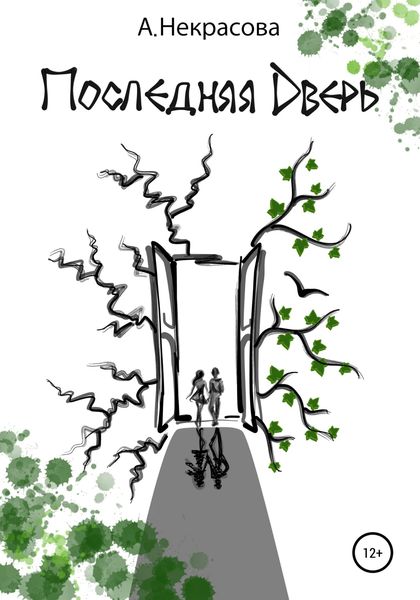 Обложка книги «Последняя Дверь»