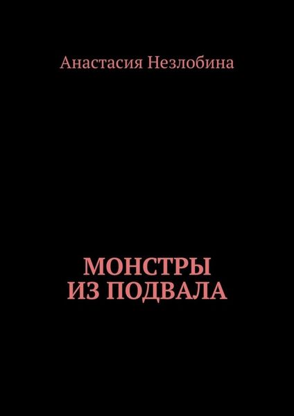 Обложка книги  «Монстры из подвала»