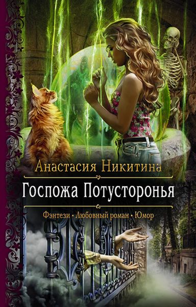 Обложка книги  «Госпожа Потусторонья»