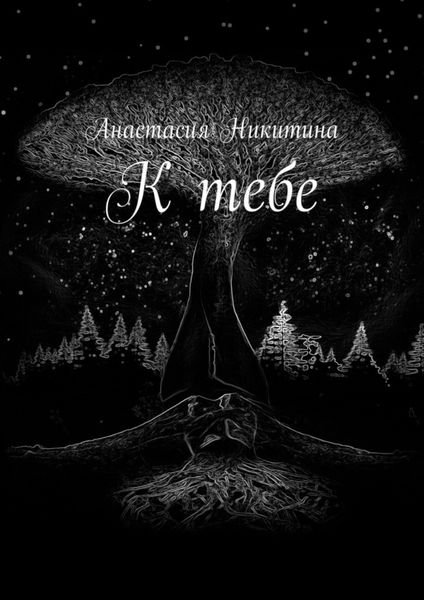 Обложка книги  «К тебе»