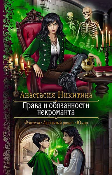 Обложка книги  «Права и обязанности некроманта»