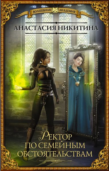 Обложка книги  «Ректор по семейным обстоятельствам»