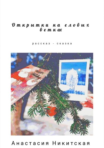 Обложка книги «Открытки на еловых ветках»