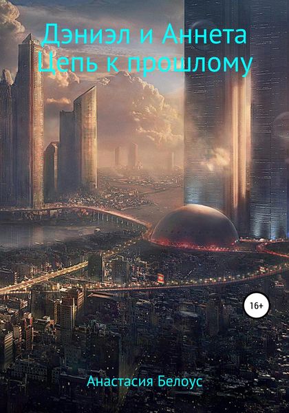 Обложка книги  «Дэниел и Аннета. Цепь к прошлому»