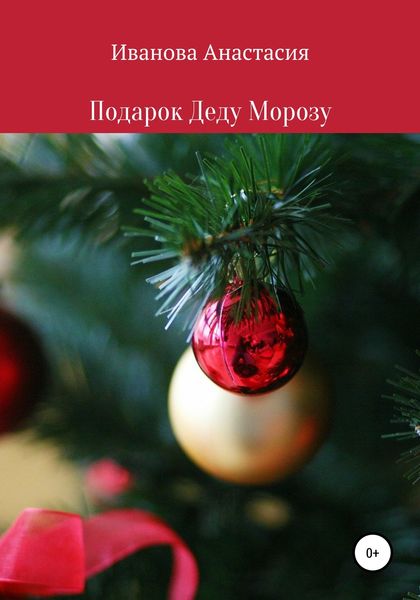 Обложка книги «Подарок Деду Морозу»