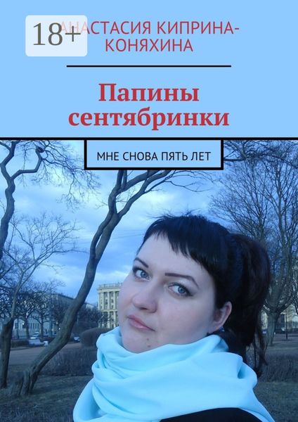 Обложка книги  «Папины сентябринки. Мне снова пять лет»