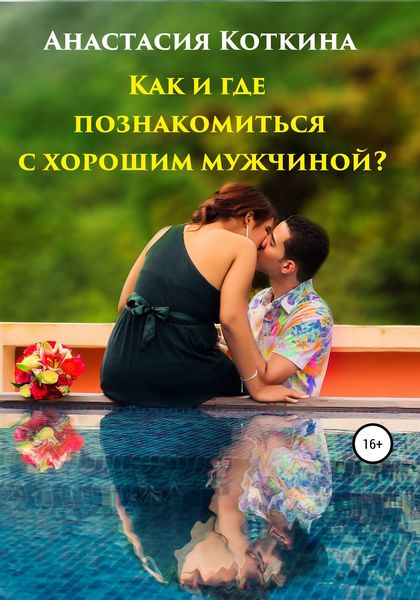 Обложка книги «Как и где познакомиться с хорошим мужчиной?»