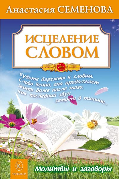 Обложка книги «Исцеление словом»