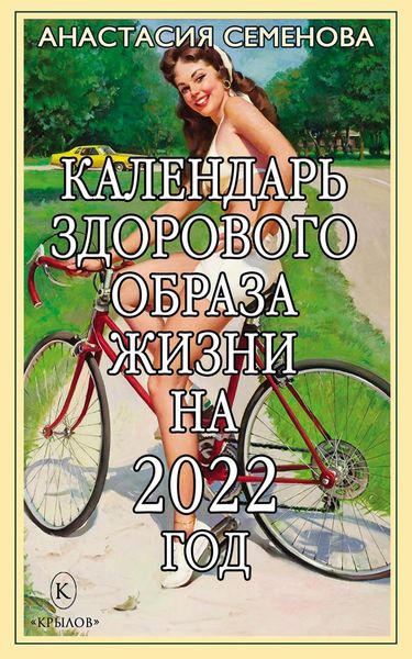 Обложка книги  «Календарь здорового образа жизни на 2022 год»