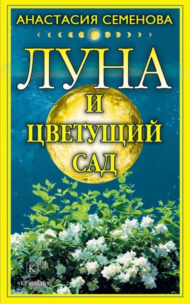 Обложка книги «Луна и цветущий сад»