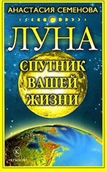 Обложка книги «Луна – спутник вашей жизни»