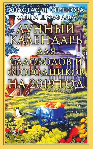 Обложка книги «Лунный календарь для садоводов и огородников на 2019 год»