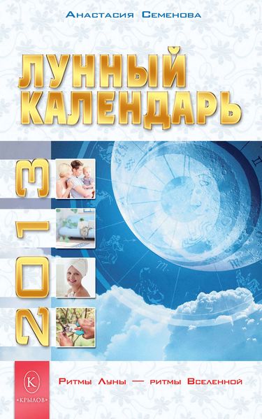 Обложка книги  «Лунный календарь на 2013 год»