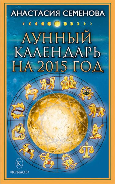 Обложка книги «Лунный календарь на 2015 год»