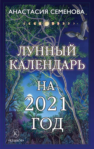 Обложка книги «Лунный календарь на 2021 год»