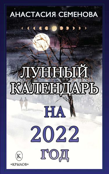 Обложка книги «Лунный календарь на 2022 год»