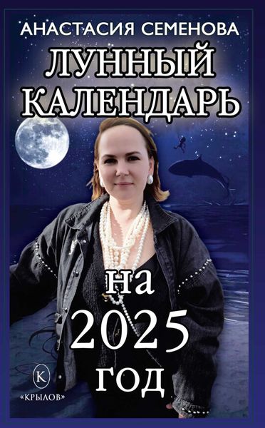 Обложка книги «Лунный календарь на 2025 год»