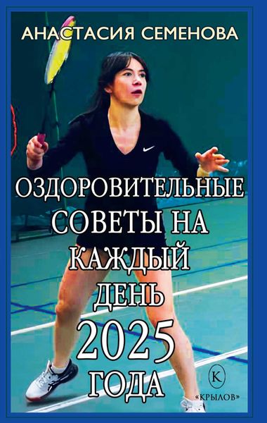 Обложка книги  «Оздоровительные советы на каждый день 2025 года»