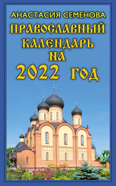 Обложка книги  «Православный календарь на 2022 год»