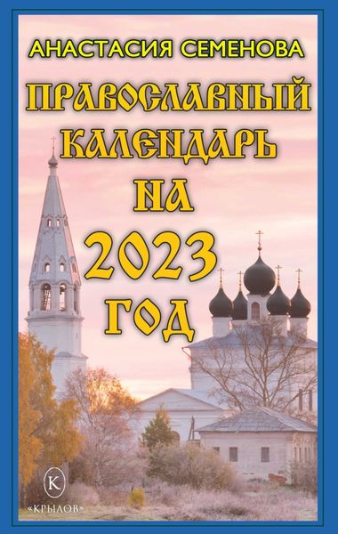 Обложка книги «Православный календарь на 2023»