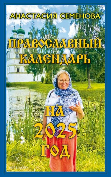 Обложка книги  «Православный календарь на 2025 год»
